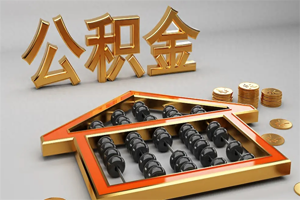 永新公积金每年无理由提取（公积金每年提现必须满一年吗）