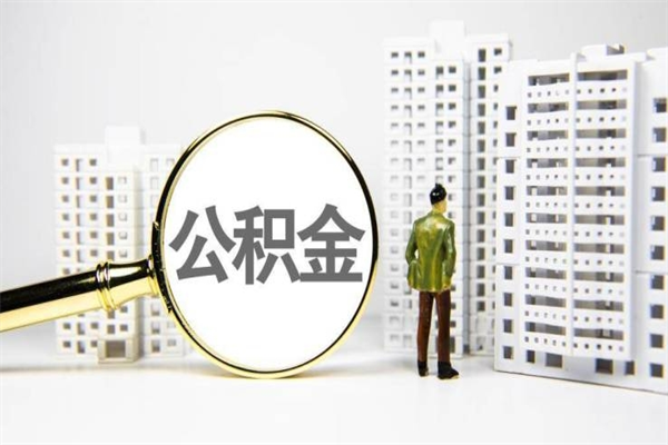 永新公积金提取出来有什么影响吗（公积金提取后有影响吗）