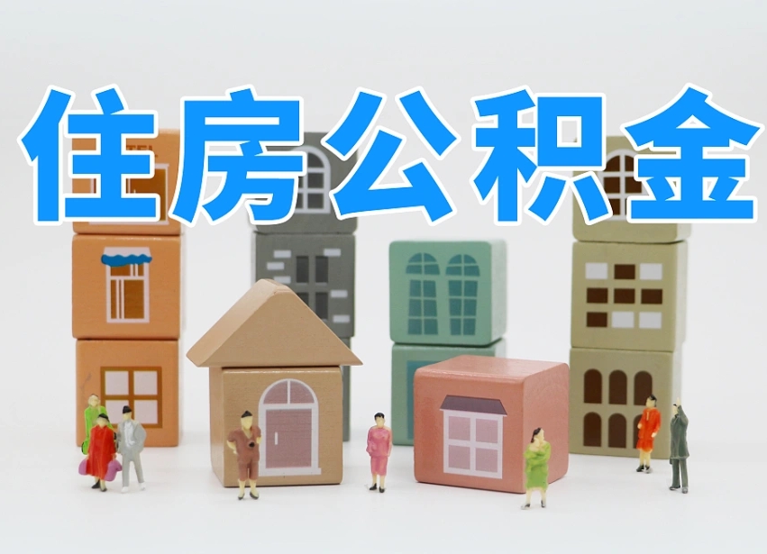 永新住房公积金离职封存后怎么提取（离职了公积金封存怎么提取）
