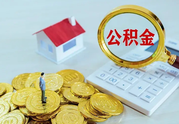 永新公积金一次取多少（公积金一次最多取多少钱）
