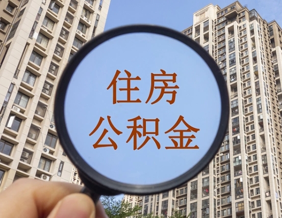 永新缺钱怎么把公积金提取出来（没钱怎么取公积金）
