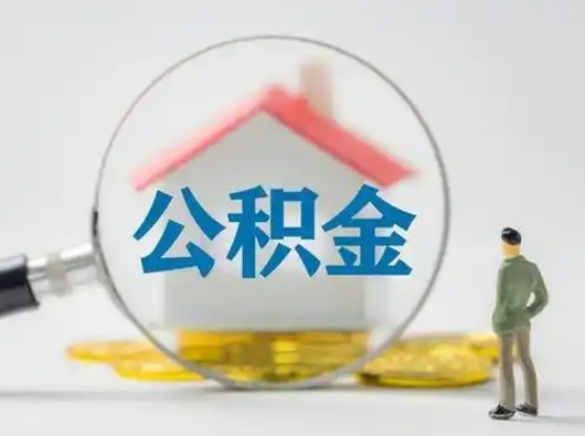 永新公积金怎么退出来在哪里退（公积金怎么退款申请流程）