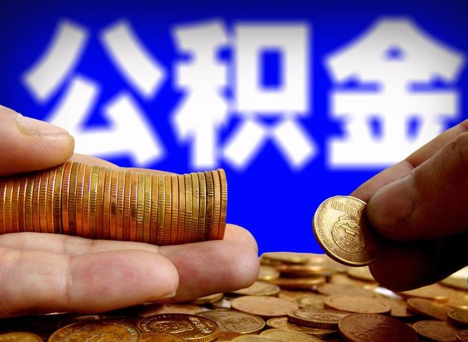 永新公积金一次取多少（公积金一次最多取多少钱）